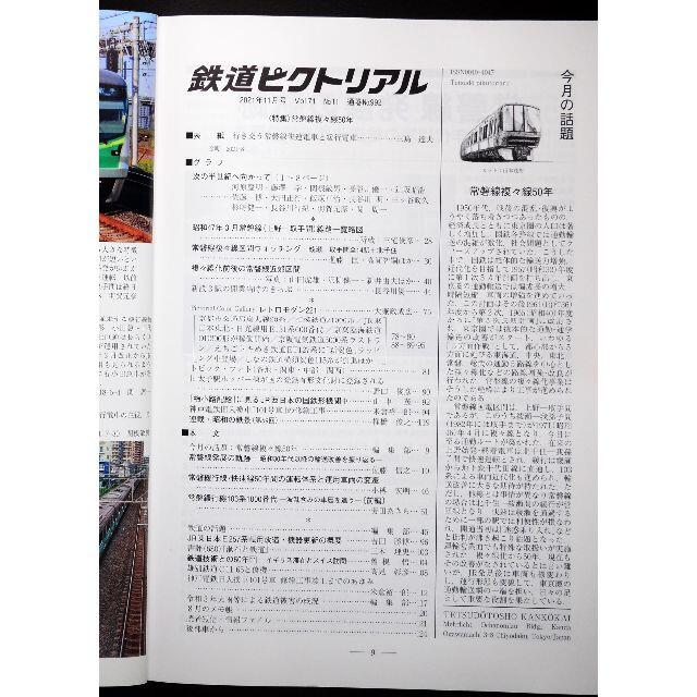 鉄道ピクトリアル【最新号】2021年11月号 エンタメ/ホビーの雑誌(専門誌)の商品写真