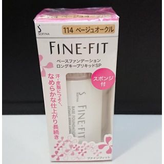 ソフィーナ(SOFINA)の0554 未使用 ソフィーナ ファインフィット ファンデ リキッド 26ml(ファンデーション)