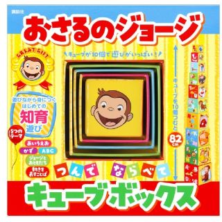 コウダンシャ(講談社)のおさるのジョージ☆キューブボックス(知育玩具)