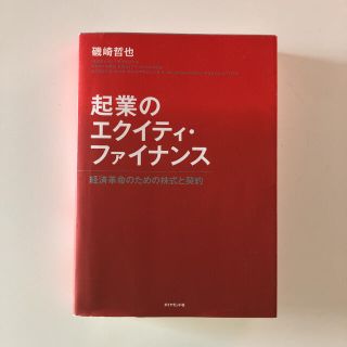 起業のエクイティ・ファイナンス 経済革命のための株式と契約(ビジネス/経済)