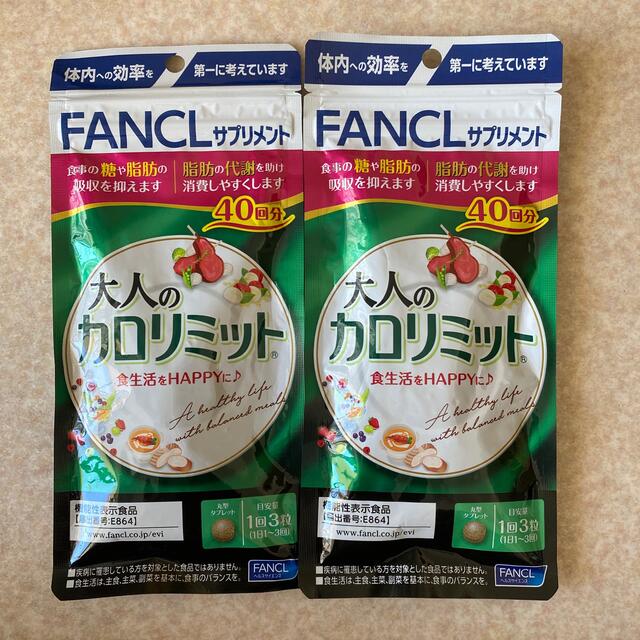 FANCL(ファンケル)の大人のカロリミット　40回分　✖️２ コスメ/美容のダイエット(ダイエット食品)の商品写真