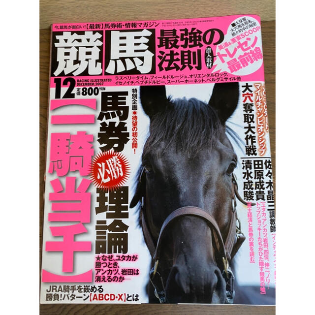 2007年　競馬最強の法則　バラ売り エンタメ/ホビーの雑誌(アート/エンタメ/ホビー)の商品写真