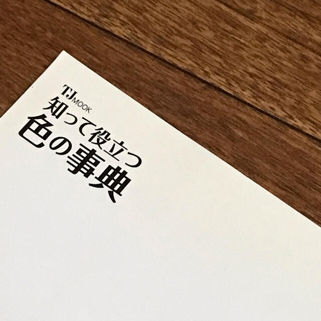 宝島社(タカラジマシャ)の知って役立つ色の事典 着る・食べる・住む…色の基本を知れば、暮らしが素敵 エンタメ/ホビーの本(住まい/暮らし/子育て)の商品写真