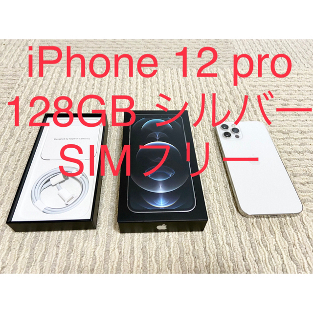 iPhone 12 Pro 128GB  SIMフリー　シルバー