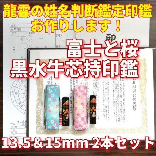 みぃ様専用★龍雲姓名判断鑑定印鑑★黒水牛 蒔絵 富士と桜 13.5＆15mm(印鑑/スタンプ/朱肉)