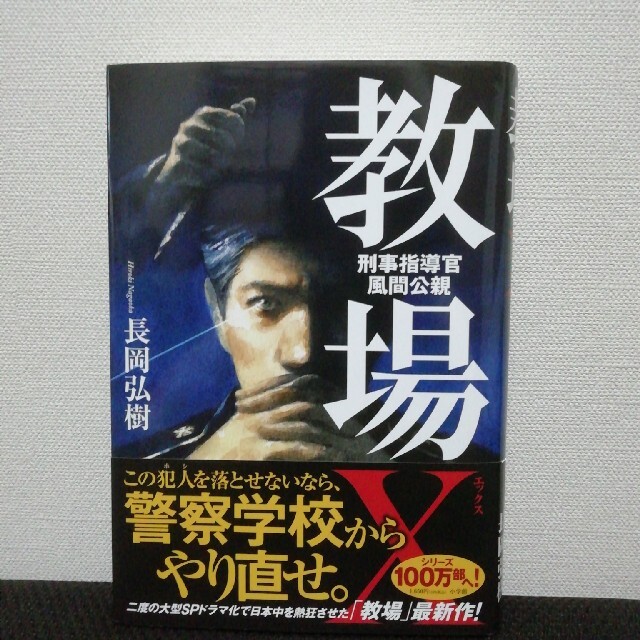 小学館(ショウガクカン)の教場X 刑事指導官 風間公親 長岡弘樹 エンタメ/ホビーの本(文学/小説)の商品写真