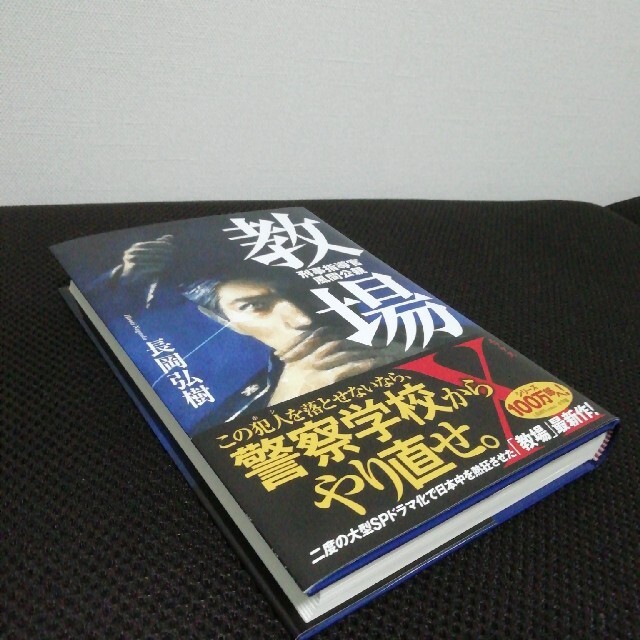 小学館(ショウガクカン)の教場X 刑事指導官 風間公親 長岡弘樹 エンタメ/ホビーの本(文学/小説)の商品写真