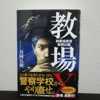 ショウガクカン(小学館)の教場X 刑事指導官 風間公親 長岡弘樹(文学/小説)