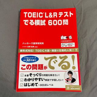 ＴＯＥＩＣ（Ｒ）　Ｌ＆Ｒテストでる模試６００問(資格/検定)