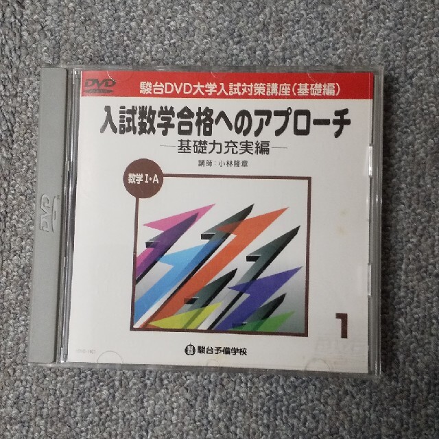 絶版 数学 DVD 駿台予備校 小林隆章 入試数学合格のアプローチ 基礎力