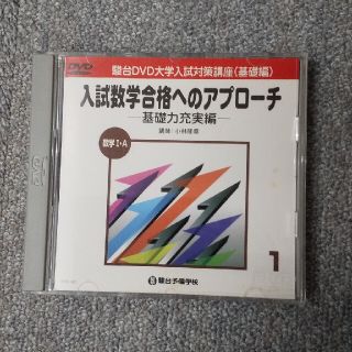 絶版 数学 DVD 駿台予備校 小林隆章 入試数学合格のアプローチ 基礎力