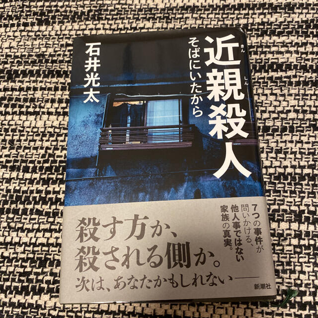 近親殺人 そばにいたから エンタメ/ホビーの本(文学/小説)の商品写真