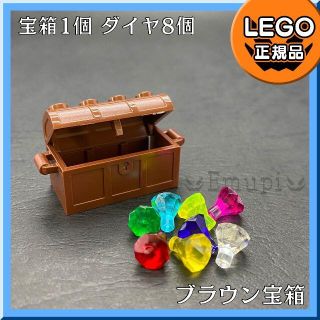 レゴ(Lego)の【新品】LEGO ブラウン宝箱、宝石 ダイヤ 8色 8個セット(知育玩具)