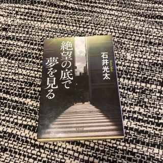 絶望の底で夢を見る(文学/小説)