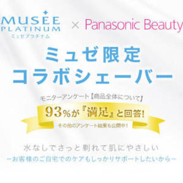 Panasonic(パナソニック)のミュゼ コラボシェーバー スマホ/家電/カメラの美容/健康(レディースシェーバー)の商品写真