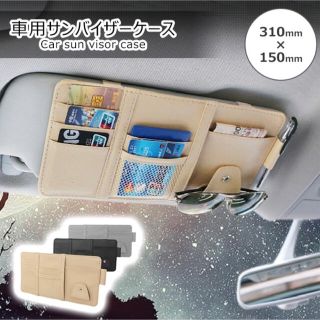 車収納　サンバイザー　収納ポケット　カーアクセサリー　多機能収納(車内アクセサリ)