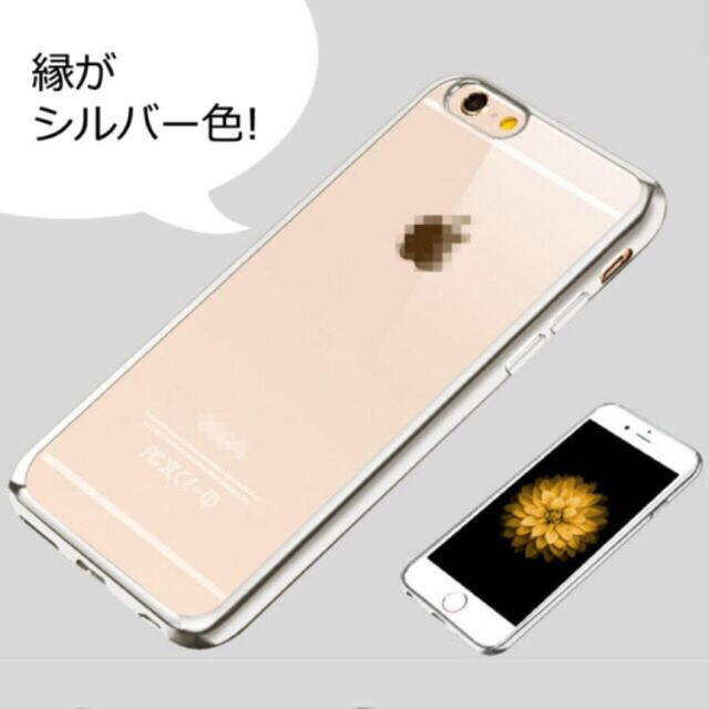 最安値❗️ スマホケース iPhone6 6s シルバー クリア ケース カバー スマホ/家電/カメラのスマホアクセサリー(iPhoneケース)の商品写真