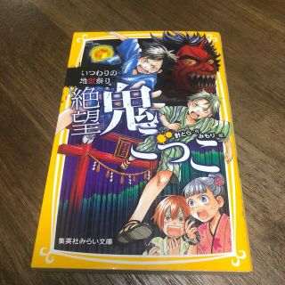 シュウエイシャ(集英社)の絶望鬼ごっこ　いつわりの地獄祭り(絵本/児童書)