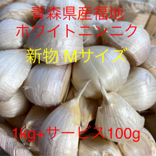 新物 青森県産福地ホワイトニンニク Mサイズ1kg+サービス100g(野菜)
