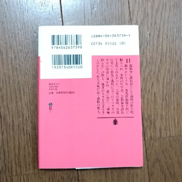 運命を拓く 天風瞑想録 エンタメ/ホビーの本(文学/小説)の商品写真