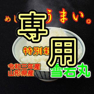 シュナ様専用　令和三年産米　 山形県産　雪若丸 （特別栽培米＆大粒選別）※(米/穀物)