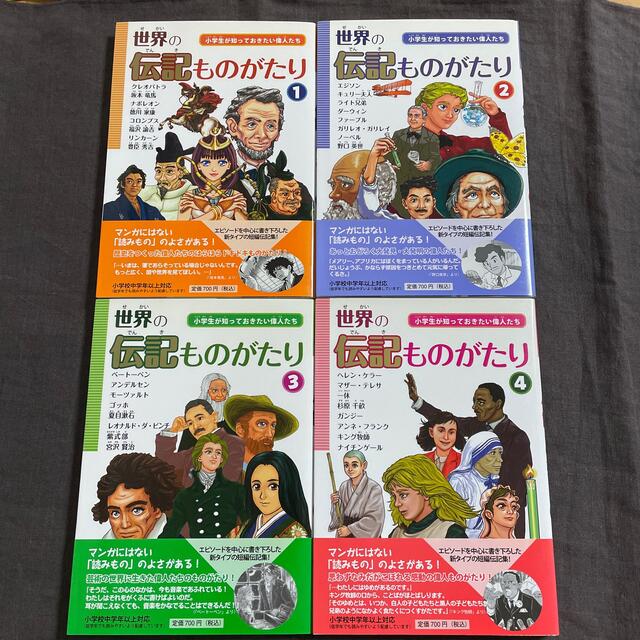 世界の伝記ものがたり 小学生が知っておきたい偉人たち 第1 4巻の通販 By Cotori S Shop ラクマ