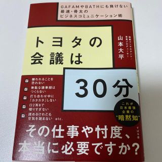 トヨタの会議は３０分 ＧＡＦＡＭやＢＡＴＨにも負けない最速・骨太のビジネ(ビジネス/経済)