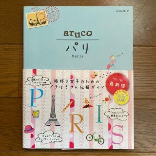 ダイヤモンドシャ(ダイヤモンド社)の地球の歩き方 aruco 1 パリ ダイヤモンド社(地図/旅行ガイド)