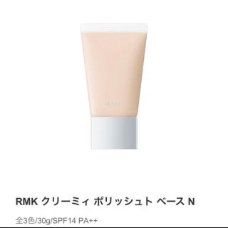 アールエムケー(RMK)のRMK クリーミィ ポリッシュト ベース N 01b(化粧下地)