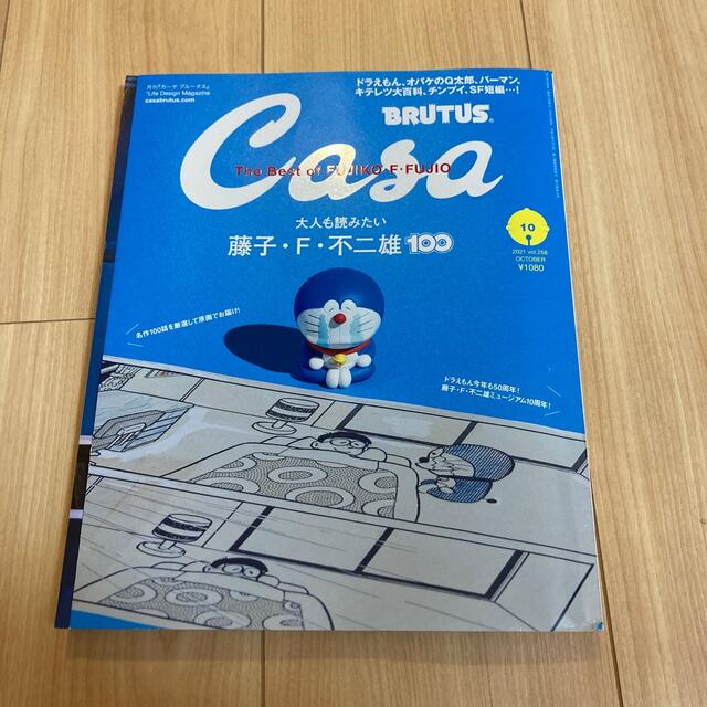 マガジンハウス(マガジンハウス)のCasa BRUTUS (カーサ・ブルータス) 2021年 10月号 エンタメ/ホビーの雑誌(生活/健康)の商品写真