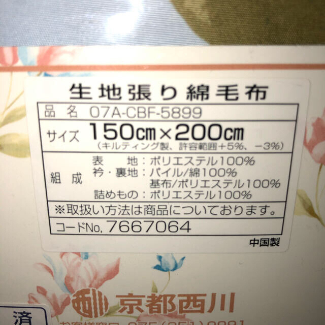 西川(ニシカワ)の綿毛布　【新品】 インテリア/住まい/日用品の寝具(毛布)の商品写真