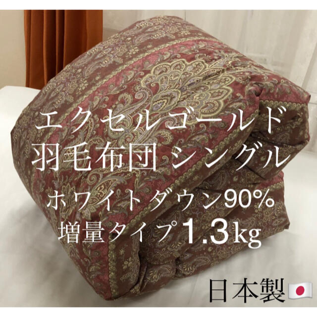 羽毛布団 日本製 エクセルゴールド ホワイトダウン90% 増量タイプ 1.3kg