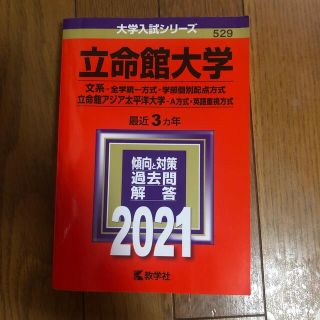 キョウガクシャ(教学社)の立命館大学　赤本　2021(語学/参考書)