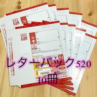 【新品】レターパック520 10冊(使用済み切手/官製はがき)