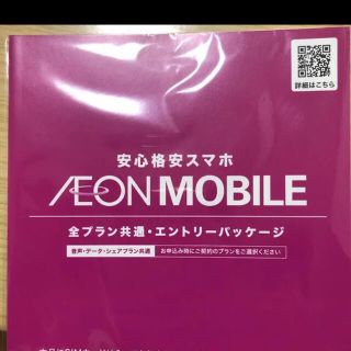 イオン(AEON)のイオンモバイル　エントリーパッケージ(その他)