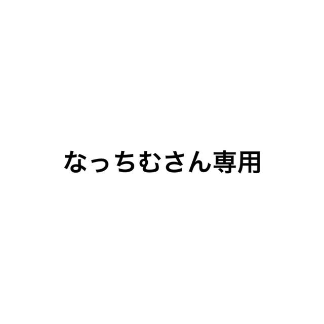 全国宅配無料 なっちむさん専用ページ | skien-bilskade.no