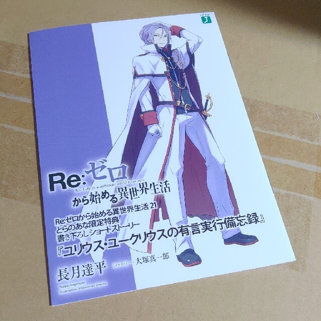😆安心の匿名配送😆　希少　リゼロ　21巻　とらのあな限定　特典小冊子 エンタメ/ホビーの本(文学/小説)の商品写真