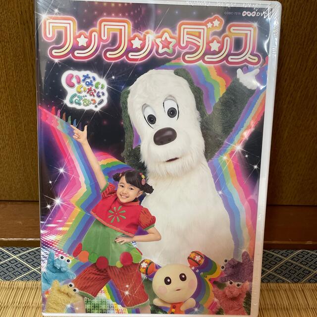 NHKDVD　いないいないばあっ！～ワンワン☆ダンス～ DVD エンタメ/ホビーのDVD/ブルーレイ(キッズ/ファミリー)の商品写真