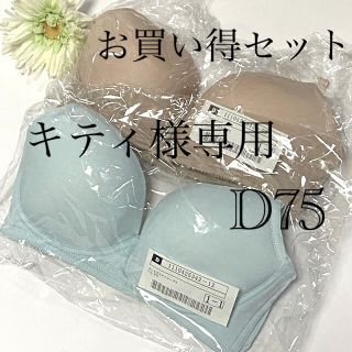 お買い得　ブラジャー　セット　D75 他サイズあり(ブラ)