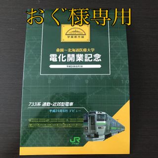 ジェイアール(JR)の札沼線（学園都市線）電化開業記念(鉄道模型)