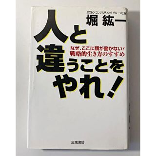 人と違うことをやれ!(ビジネス/経済)