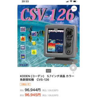 KODEN (コーデン)　5.7インチ液晶 カラー魚群探知機　CVS-126(その他)