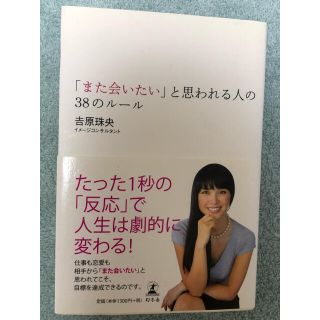 「また会いたい」と思われる人の３８のル－ル(その他)