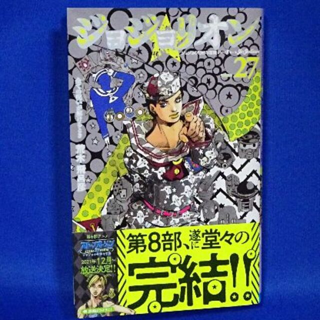 集英社(シュウエイシャ)のジョジョリオン　27巻　完結　新品同様　 エンタメ/ホビーの漫画(少年漫画)の商品写真