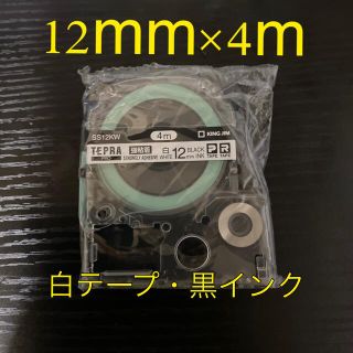 キングジム(キングジム)のテプラテープ 12mm 4m 白 黒インク(その他)