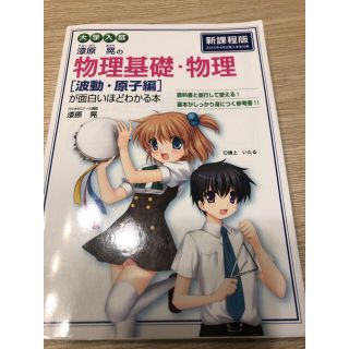 カドカワショテン(角川書店)の大学入試漆原晃の物理基礎・物理「波動・原子編」が面白いほどわかる本(語学/参考書)