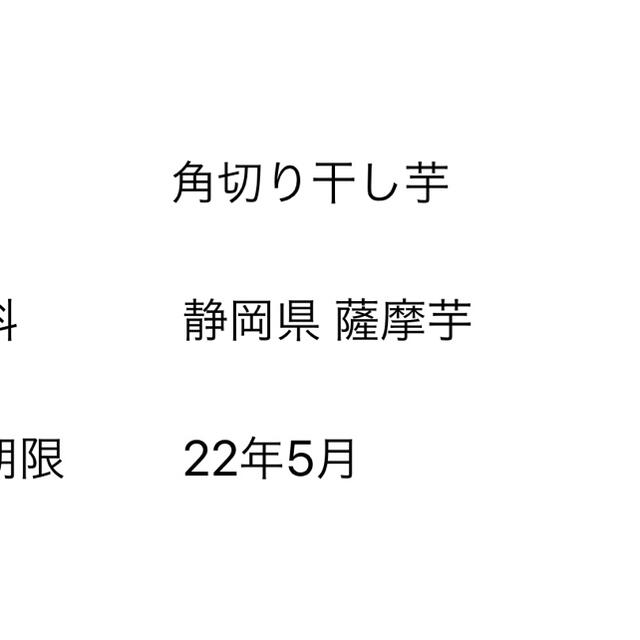 静岡角切り干し芋 食品/飲料/酒の食品(野菜)の商品写真