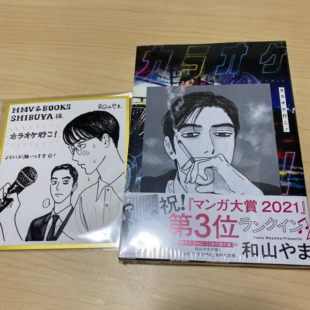 和山やま カラオケ行こ! hmv渋谷 特典 色紙風カードの通販 by 和山やま カラオケ行こ! hmv渋谷 特典 色紙風カードの通販 by