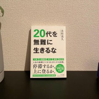 ２０代を無難に生きるな(ビジネス/経済)