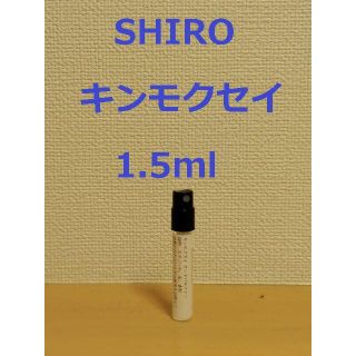 シロ(shiro)の【Ri♥Ge様用】シロ香水　3種類1.5ml×3　2種類1ml×2(香水(女性用))